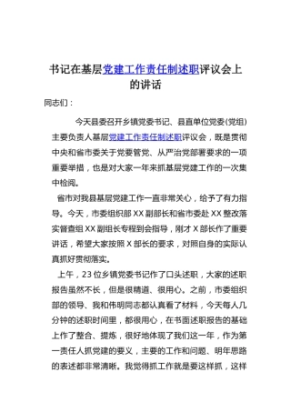 书记在基层党建工作责任制述职评议会上的讲话