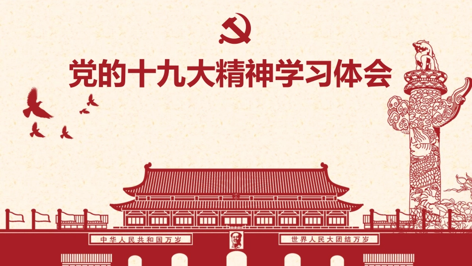 十九大学习体会ppt_第1页