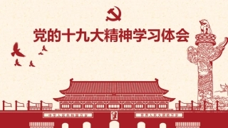 十九大学习体会ppt