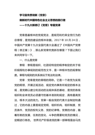 十九大新修订《党章》专题党课