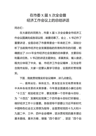 在市委全会暨经济工作会议上的总结讲话