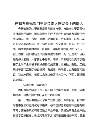 在省考指标部门主要负责人座谈会上的讲话