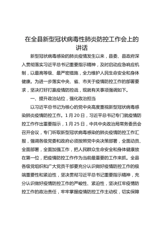 在全县新型冠状病毒性肺炎防控工作会上的讲话