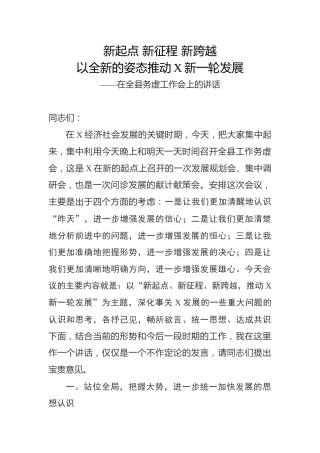 在全县务虚工作会上的讲话（17000字）