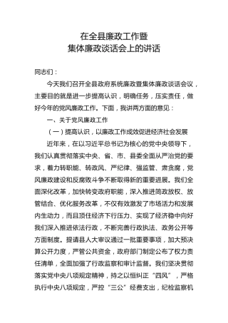 在全县廉政工作暨集体廉政谈话会上的讲话（4600字）