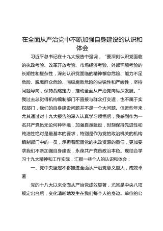 在全面从严治党中不断加强自身建设的认识和心得体会