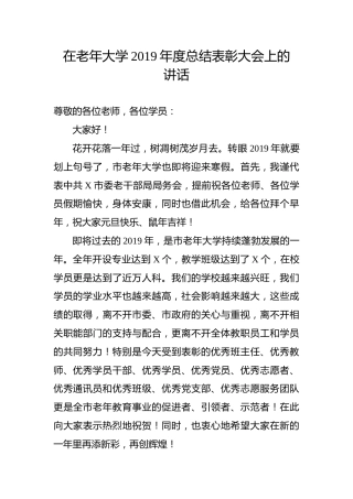 在老年大学2019年度总结表彰大会上的讲话