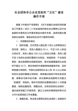 社会团体非公企业党组织五化建设