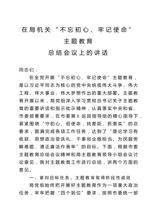 在局机关主题教育总结会议上的讲话（3700字）
