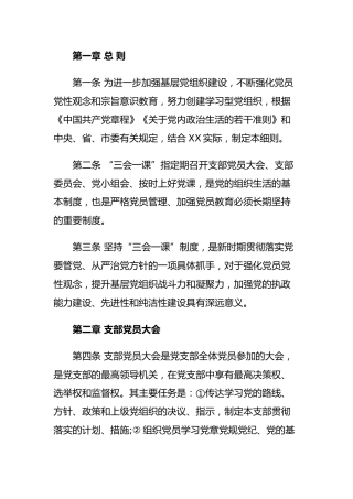 三会一课制度实施细则