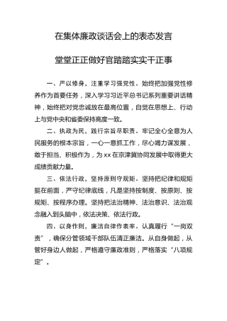 在集体廉政谈话会上的表态发言3篇
