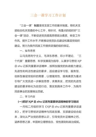 三会一课学习工作计划含计划安排表