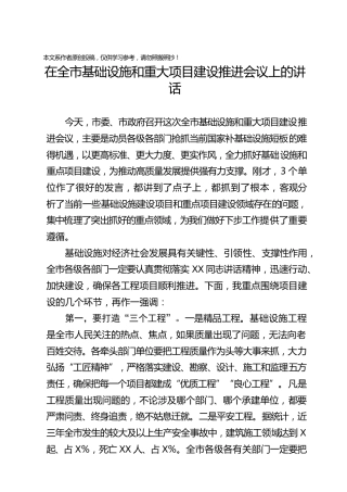 在基础设施和重大项目建设推进会议上的讲话