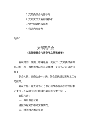 三会一课内容参考