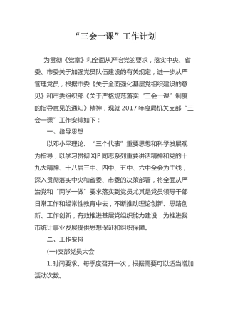 三会一课工作计划含学习计划表