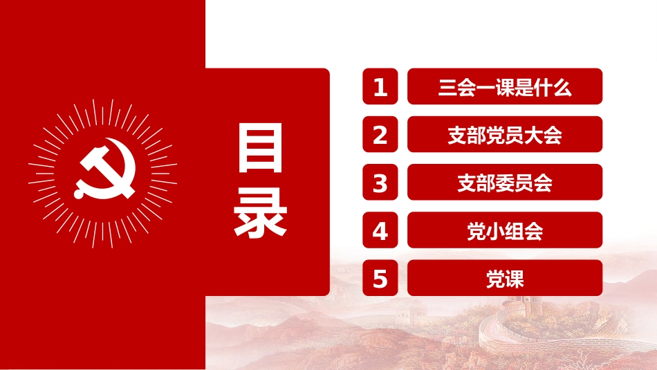 三会一课PPT_第1页