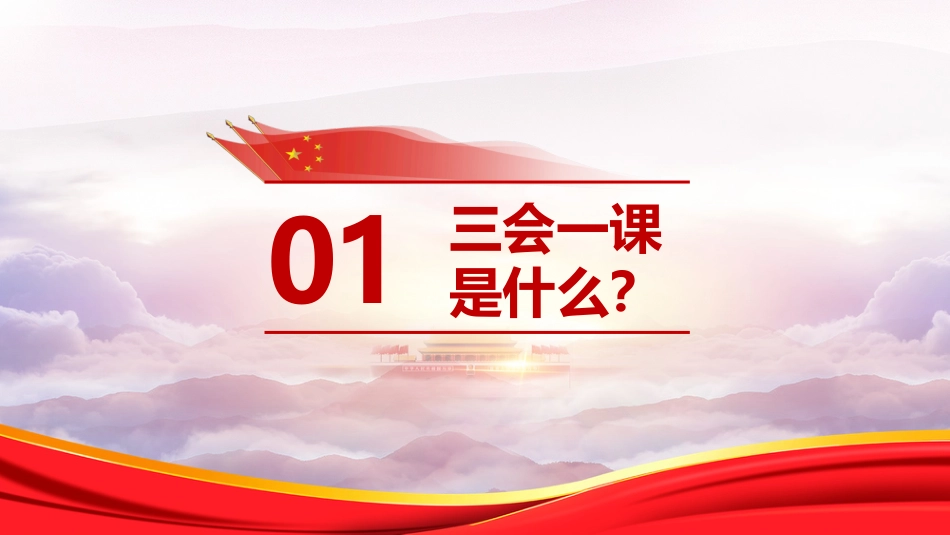 三会一课PPT_第2页