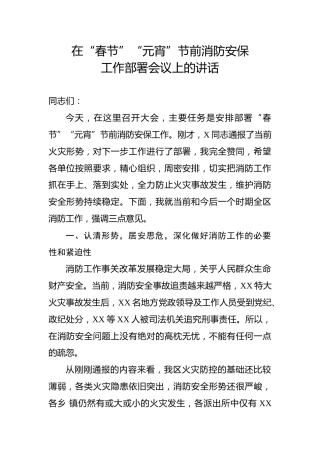 在春节元宵节前消防安保工作部署会议上的讲话