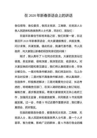 在2020年新春茶话会上的讲话（4200字）