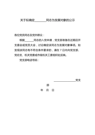 确定发展对象公示 （范文）