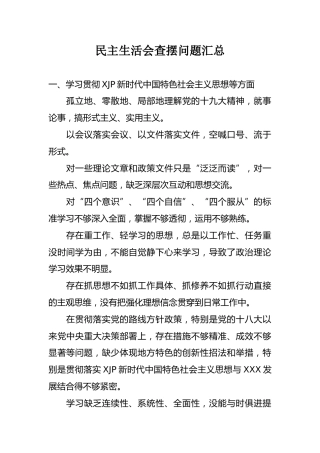 民主生活会查摆问题汇总