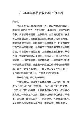 在2020年春节后收心会上的讲话（3600字）