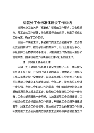 运管处工会标准化建设工作总结