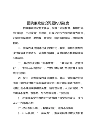 医院廉政建设问题约谈制度