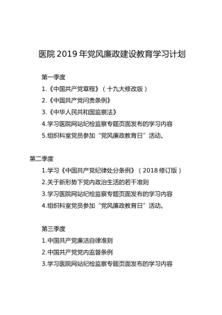 医院2019年党风廉政建设教育学习计划