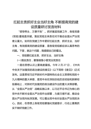 研讨发言：扛起主责抓好主业当好主角 不断提高党的建设质量