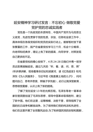 延安精神学习研讨发言2800字