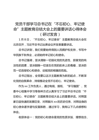 学总书记在主题教育总结大会上的重要讲话心得体会（研讨发言）