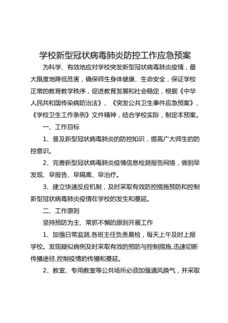 学校新型冠状病毒肺炎防控工作应急预案