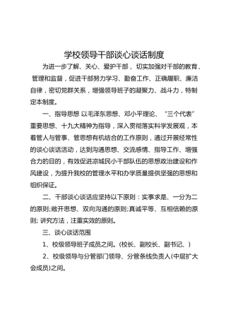 学校领导干部谈心谈话制度