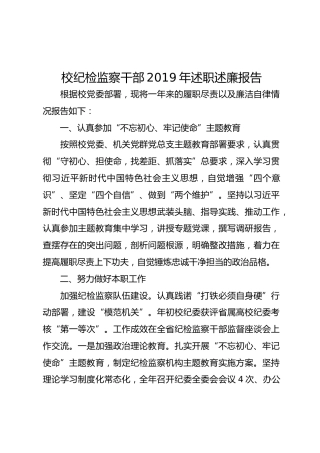 学校纪检监察干部2019年述职述廉报告