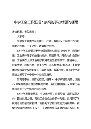 学校工会工作汇报讲话：崇高的事业 壮丽的征程