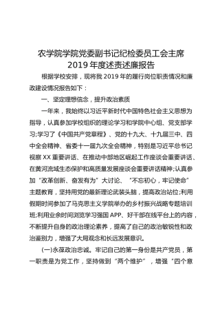 学校副书记纪检委员工会主席2019年度述责述廉报告