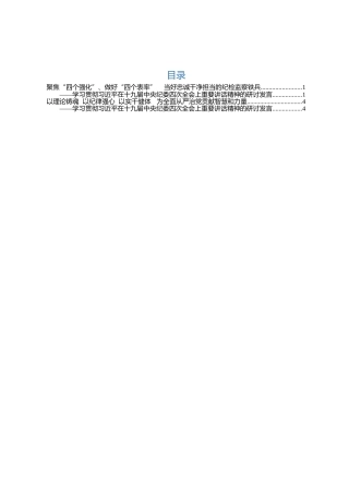 学习贯彻纪委四次全会上重要讲话精神的研讨发言2篇