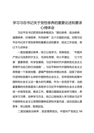 学习党性修养重要论述和要求的心得体会