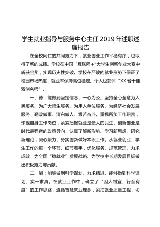 学生就业指导与服务中心主任2019年述职述廉报告