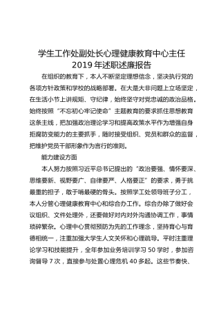 学生工作处副处长心理健康教育中心主任2019年述职述廉报告