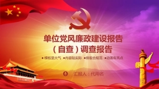 廉政建设ppt报告