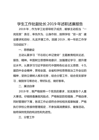 学生工作处副处长2019年述职述廉报告