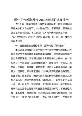 学生工作部副部长2019年述职述廉报告