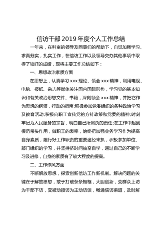 信访干部2019年度个人工作总结