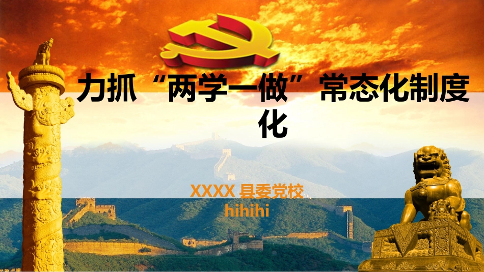 力抓“两学一做”常态化制度化_第1页