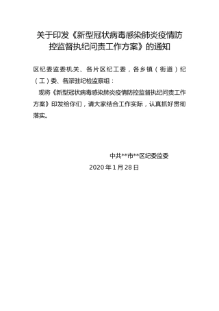 新型冠状病毒感染肺炎疫情防控监督执纪问责工作方案