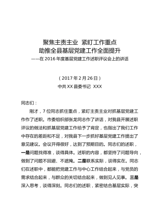 聚焦主责主业  紧盯工作重点助推全县基层党建工作全面提升——在2016年度基层党建工作述职评议会上的讲话