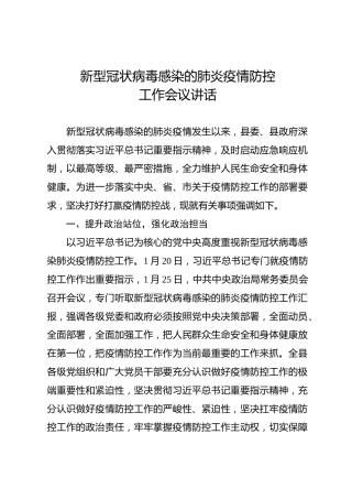新型冠状病毒感染肺炎疫情防控工作会议讲话