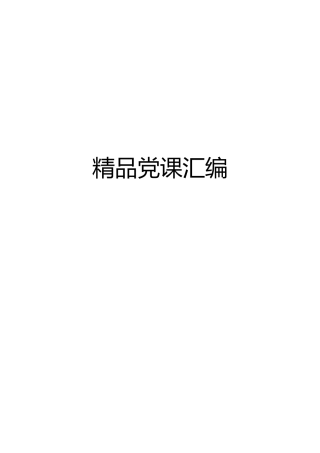 精品党课汇编